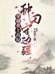 穿越古代黄土高原种田养家日常txt