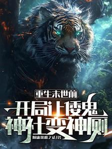 主角重生末日开始之前的