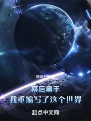 幕后黑手我重编写了这个世界_(蛐蛐石头)