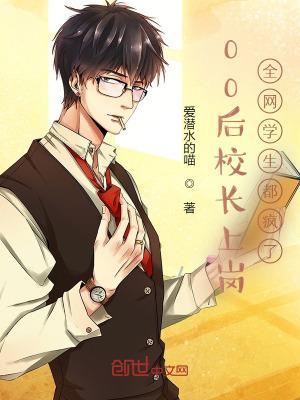 00后校长上岗全网学生都疯了免费阅读