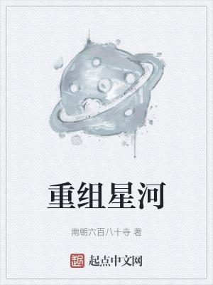 星河几重是什么意思