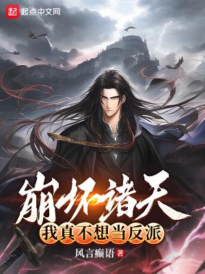 崩坏诸天我真不想当反派免费阅读