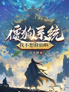 我为仙帝你为何不跪