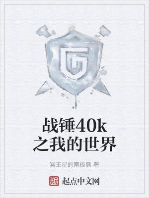 战锤40k之我的世界墨家