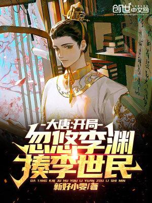 大唐开局让李渊答题的