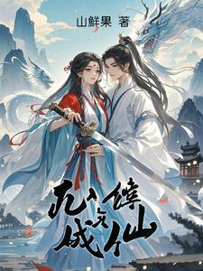 凡人修炼成仙的玄幻动漫