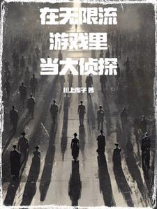 晋江在无限流里当生活玩家by游麟