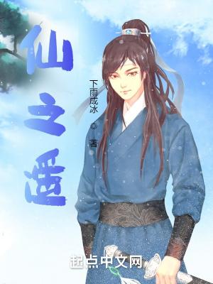 仙之遥动漫免费观看