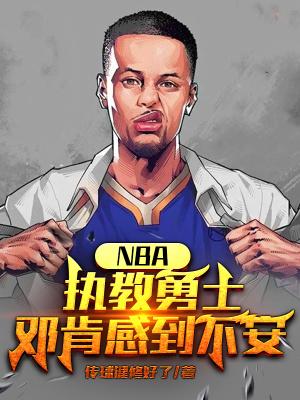 邓肯在nba的地位