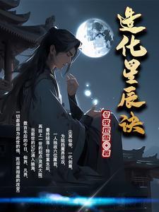 造化星辰诀全本TXT