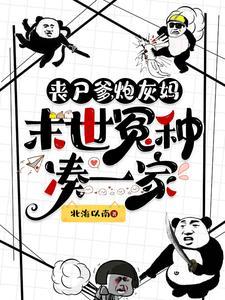 末世冤种凑一家(北海以南)_丧