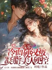 八零凝脂美人退婚后转嫁高冷硬汉