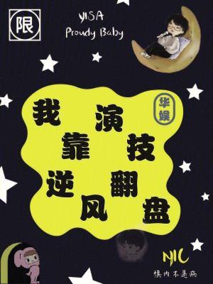 我靠演技征服娱乐圈[穿书