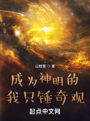 成为神明的我只锤奇观txt百度