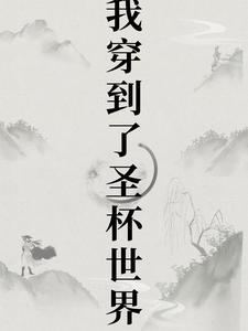 穿越圣杯的