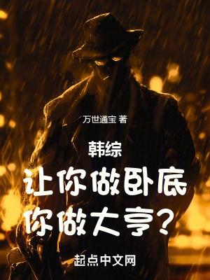 韩综让你做卧底你做大亨