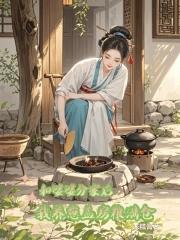 和婆婆分家后我养崽盖房粮满仓短剧