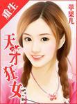 重生一天才狂女作者苹果儿