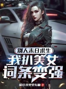 我扒美女词条变强最新