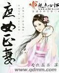 庶女正妻李家嬷嬷