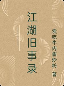 江湖旧事录 金良