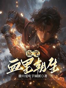 盗笔血里朝生删减