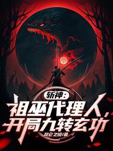 斩神祖巫代理人开局九转玄功免费阅读