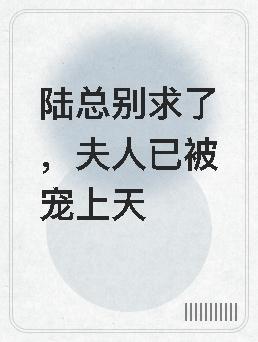 陆总别求了夫人已被宠上天免费听