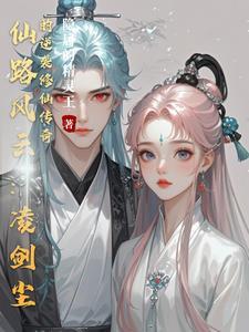 主角叫凌风的修仙电视剧