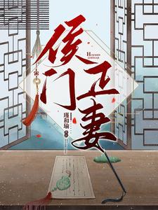 侯门正妻笔趣阁