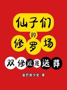 仙子的修行后续