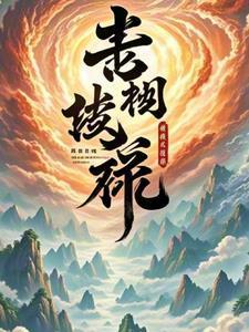 神级修练系统秦齐