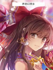 养老幻想乡永恒帝君