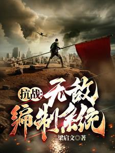 抗战我升官系统就爆兵txt