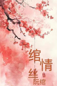 绾青丝免费全本