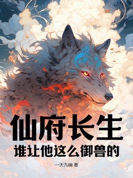 仙府长生我来读