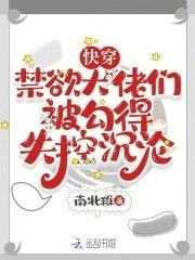 禁欲大佬们被勾得失控沉沦_(南北稚)