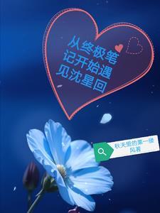 从终极笔记开始遇见沈星回是哪一章