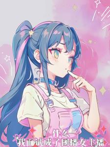 我面试成了团播主播