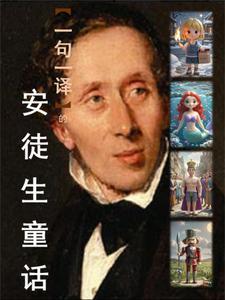 安徒生童话集叶君健译