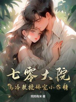 七零大院高冷教授娇宠小作精之类的