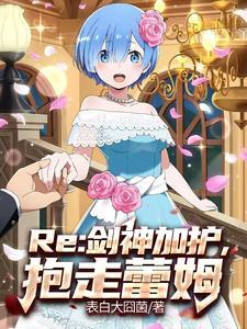 Re艾蜜莉雅很想让我当王妃未删减版