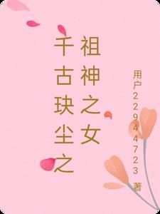 千古玦尘原著