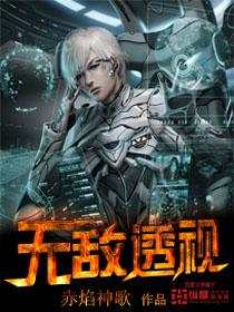 无敌透视眼全集免费观看