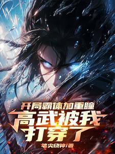 玄幻开局一拳轰爆雷