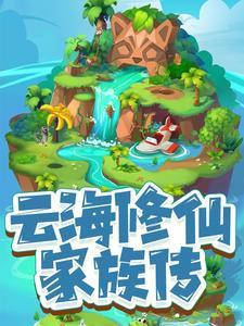 云海修仙家族传列表