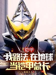 你一个反派穿帝皇铠甲合理吗?txt