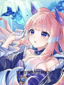 穿越至尊召唤红颜系统