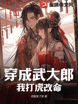 穿成武大郎武天