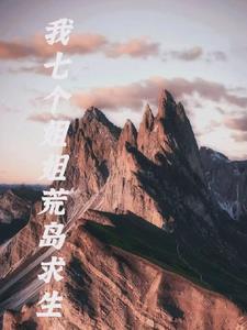 我和七个姐姐在荒岛求生动漫